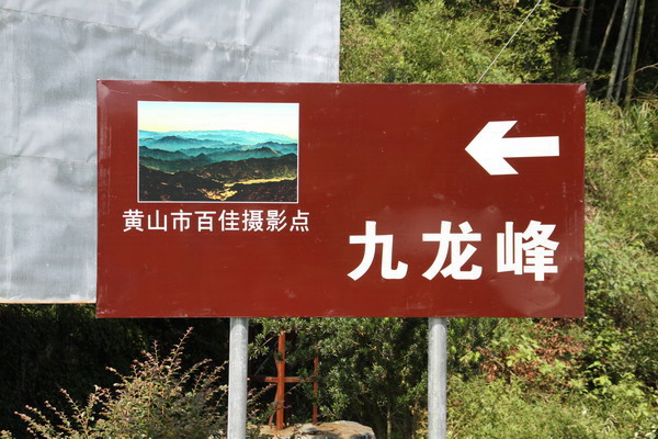 九龍峰