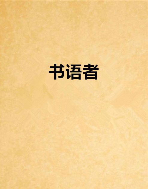 書語者(吃香菜的獅子創作的小說)