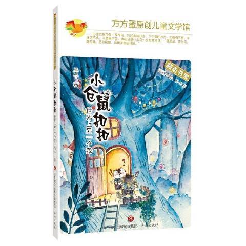 小倉鼠扣扣世界上另一個我：適讀年齡5-8歲