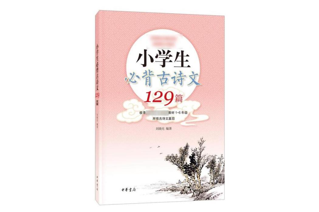 小學生必背古詩文129篇(2020年中華書局出版的圖書)