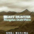 怪物獵人：蒙古死亡蠕蟲