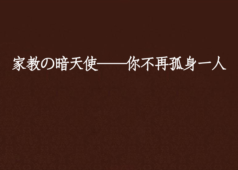 家教の暗天使——你不再孤身一人