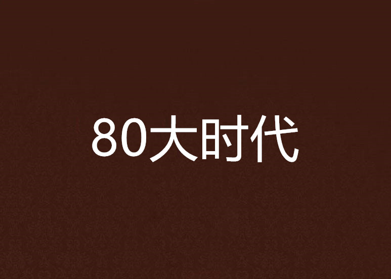 80大時代