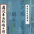 清代名吏判牘七種彙編