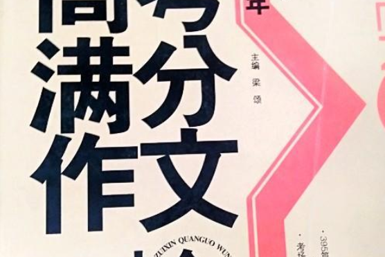 最新全國五年高考滿分作文大全(2007年北京郵電大學出版社出版的圖書)