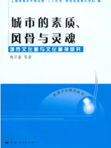 城市的素質、風骨與靈魂：城市文化圈與文化精神研究