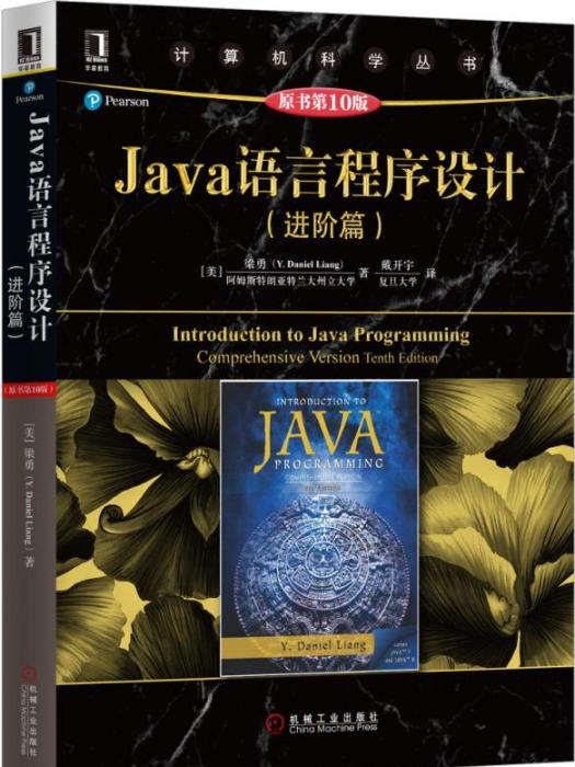 Java語言程式設計（進階篇）（原書第10版）