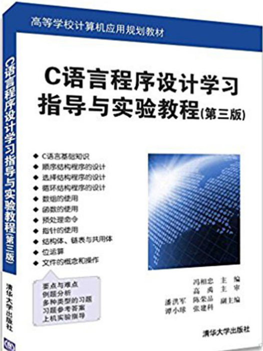 C語言程式設計學習指導與實驗教程（第三版）