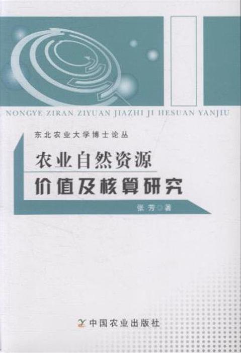 農業自然資源價值及核算研究