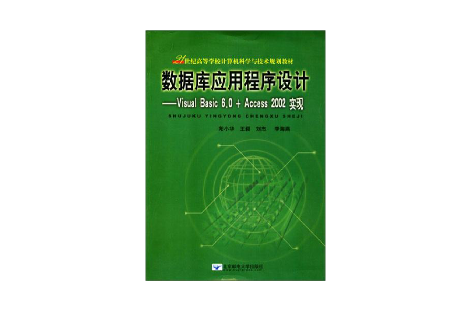 資料庫應用程式設計