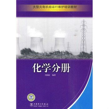 大型火電機組運行維護培訓教材：化學分冊