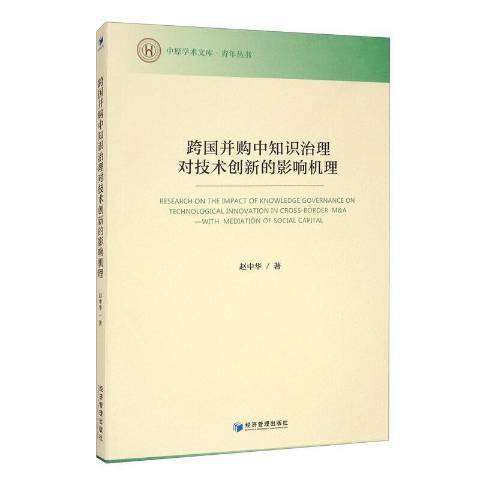 跨國併購中知識治理對技術創新的影響機理