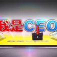 我是CEO