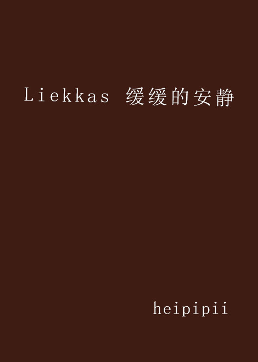 Liekkas 緩緩的安靜