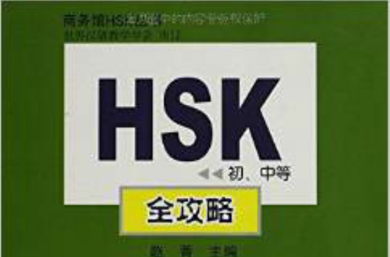 HSK初、中等全攻略教程