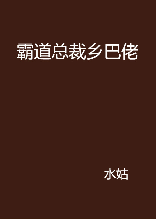 霸道總裁鄉巴佬