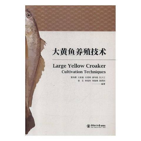 大黃魚養殖技術(2019年中國海洋大學出版社出版的圖書)