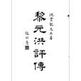 黎元洪評傳