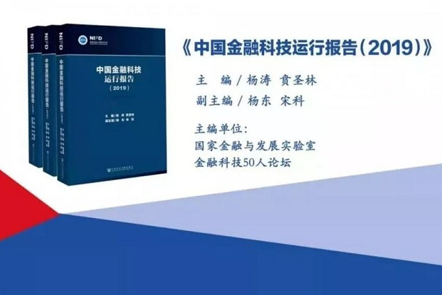 中國金融科技運行報告(2019)