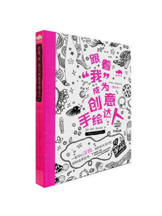 跟著“我”成為創意手繪達人(2023年上海人民美術出版社出版的圖書)