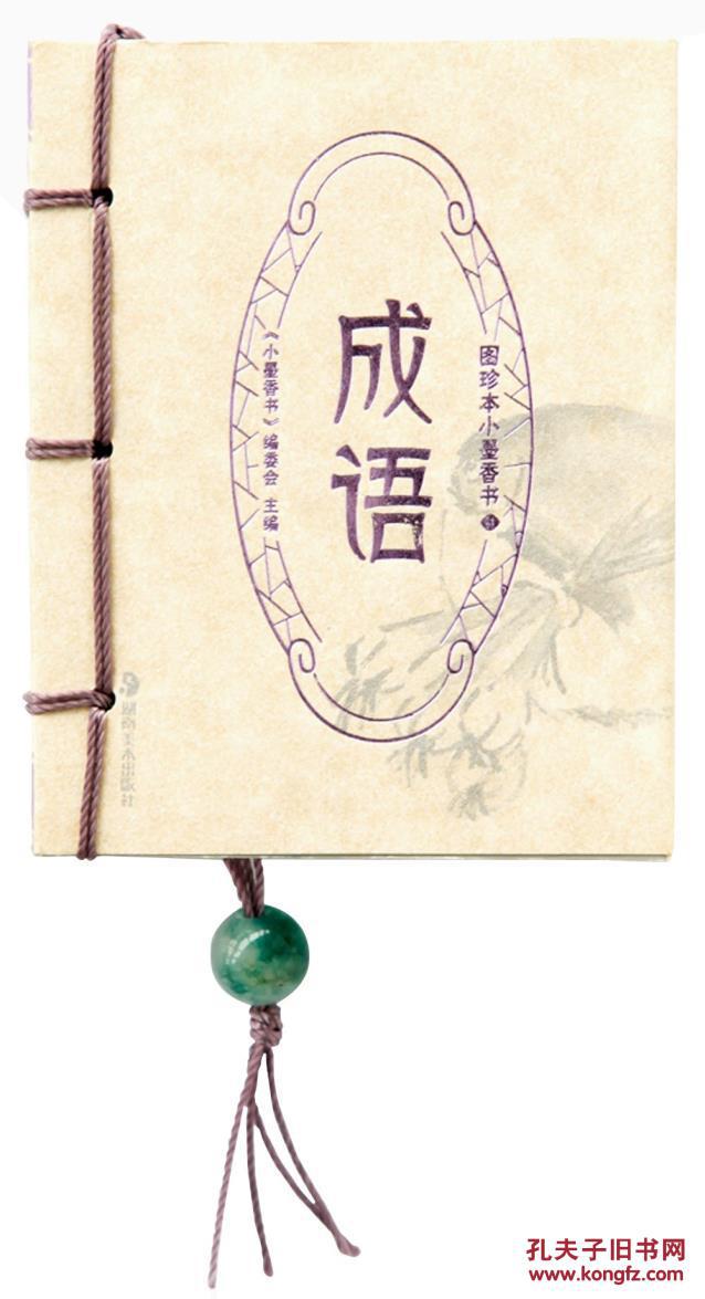 圖珍本小墨香書：成語