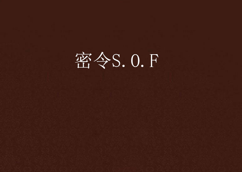 密令S.O.F