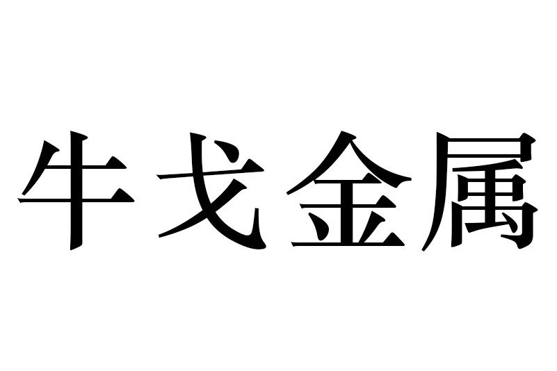 佛山市牛戈金屬有限公司