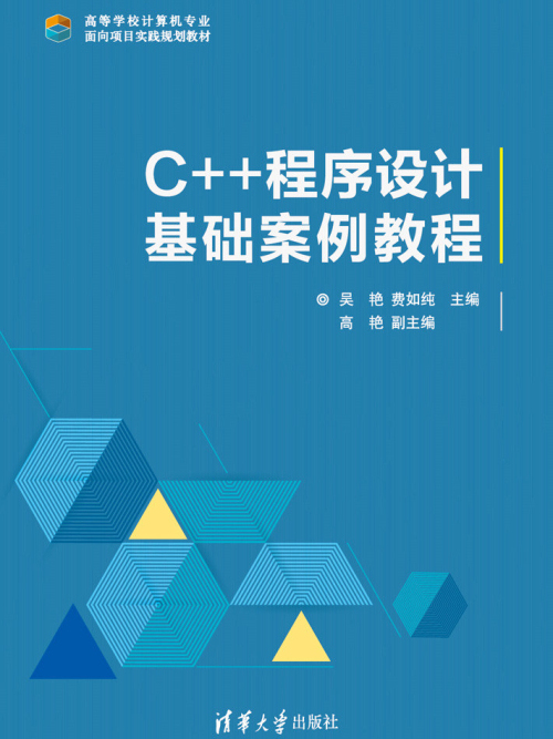 C++程式設計基礎案例教程