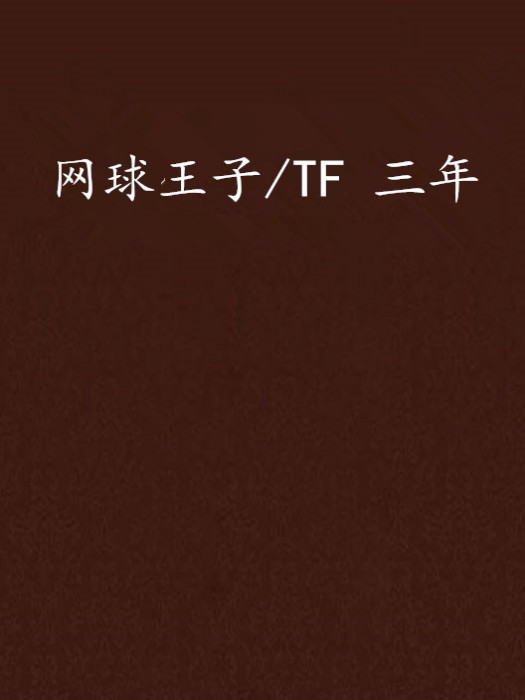 網球王子/TF 三年