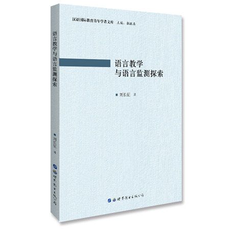 語言教學與語言監測探索