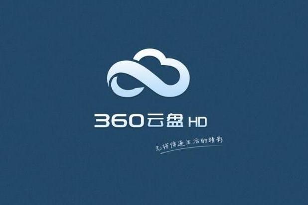 360企業雲盤