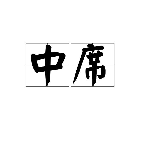 中席