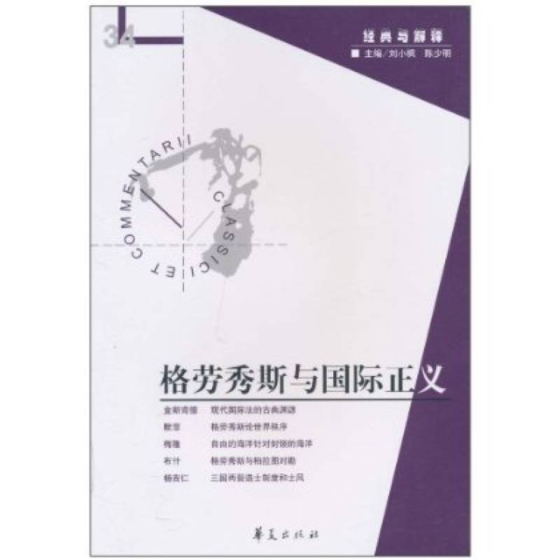 格勞秀斯與國際正義