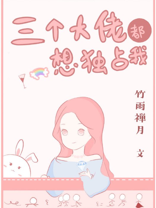 三個大佬都想獨占我[穿書]