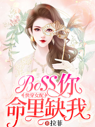 快穿女配：BOSS你命里缺我