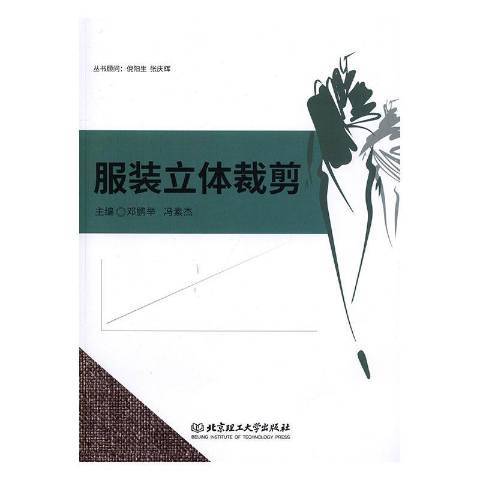 服裝立體裁剪(2019年北京理工大學出版社出版的圖書)