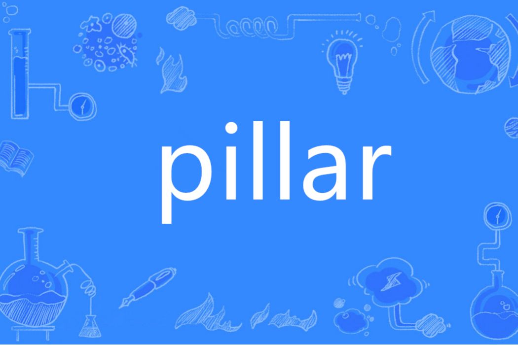 Pillar(英語單詞)