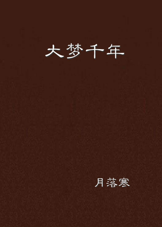 大夢千年(網路小說)