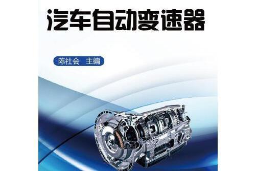 汽車自動變速器(2016年機械工業出版社出版的圖書)