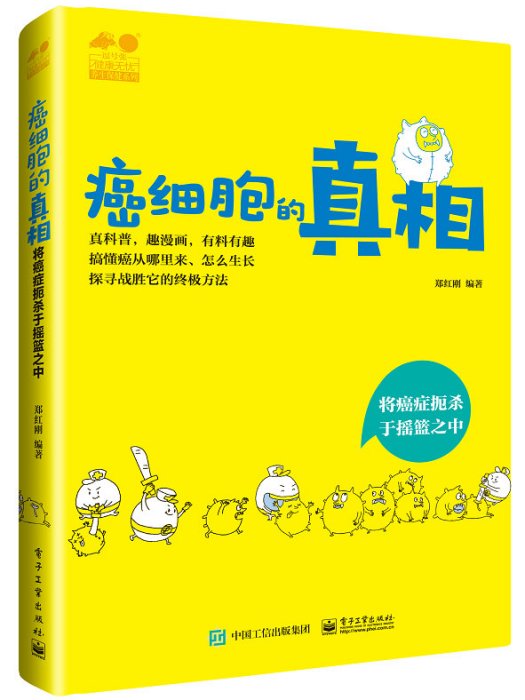 癌細胞的真相——將癌症扼殺於搖籃之中