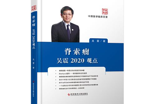 脊索瘤吳震2020觀點