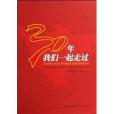 30年我們一起走過：四川改革開放30周年