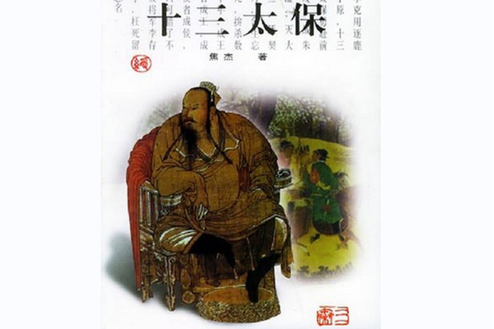 十三太保(2000年三秦出版社出版圖書)