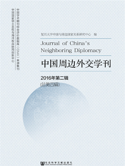 中國周邊外交學刊（2016年第二輯總第四輯）