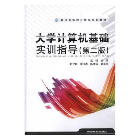 大學計算機基礎實訓指導(2018年中國鐵道出版社出版的圖書)