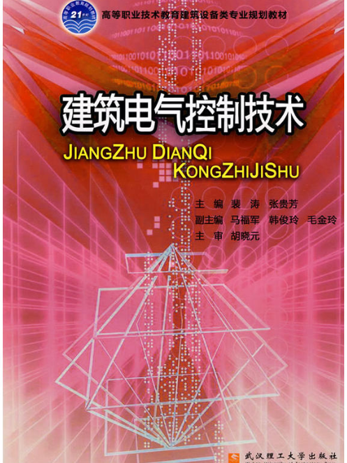 建築電氣控制技術(2018年武漢理工大學出版社出版書籍)