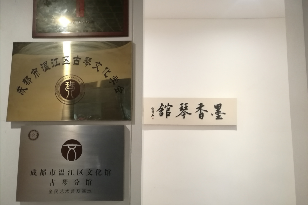 墨香琴館