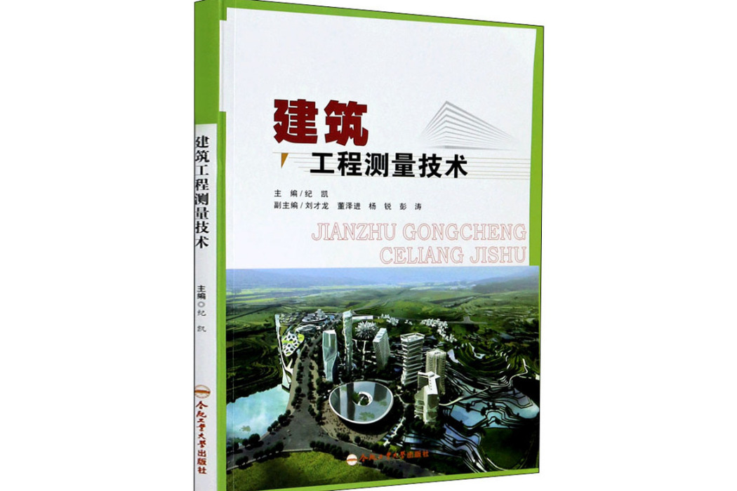 建築工程測量技術(2019年合肥工業大學出版社出版的圖書)