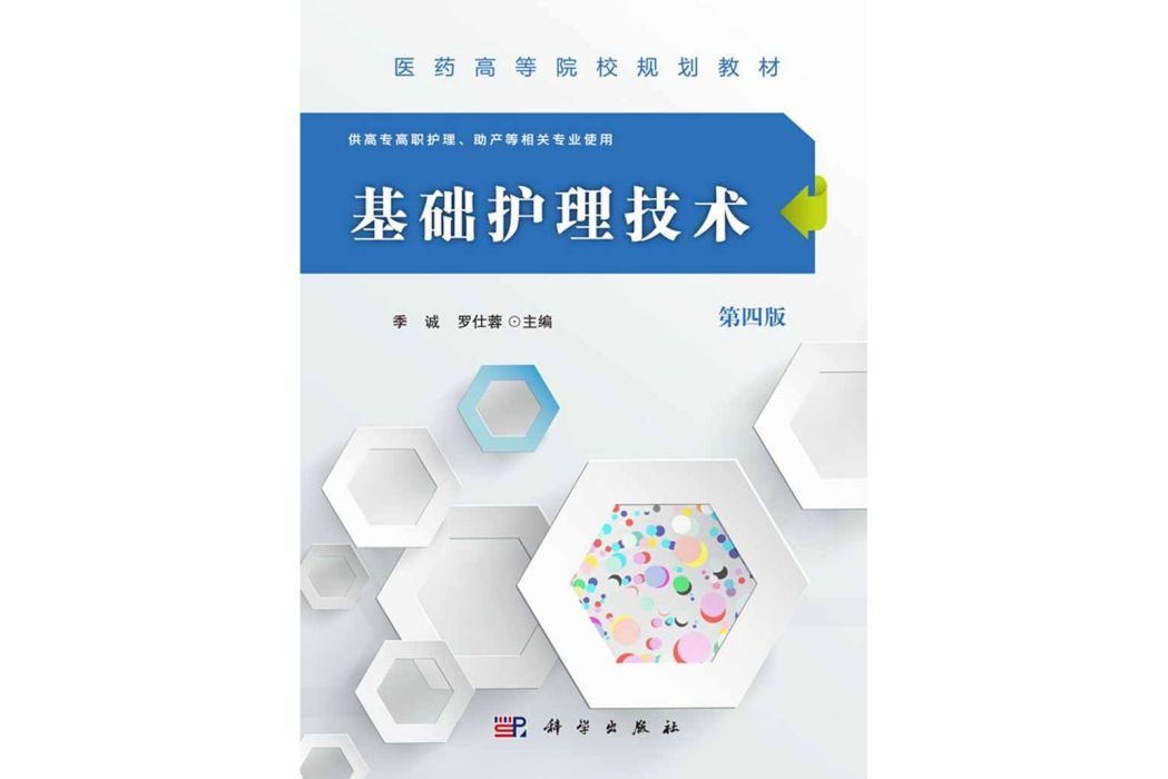 基礎護理技術(2016年科學出版社出版的圖書)