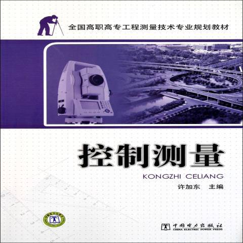 控制測量(2012年中國電力出版社出版的圖書)